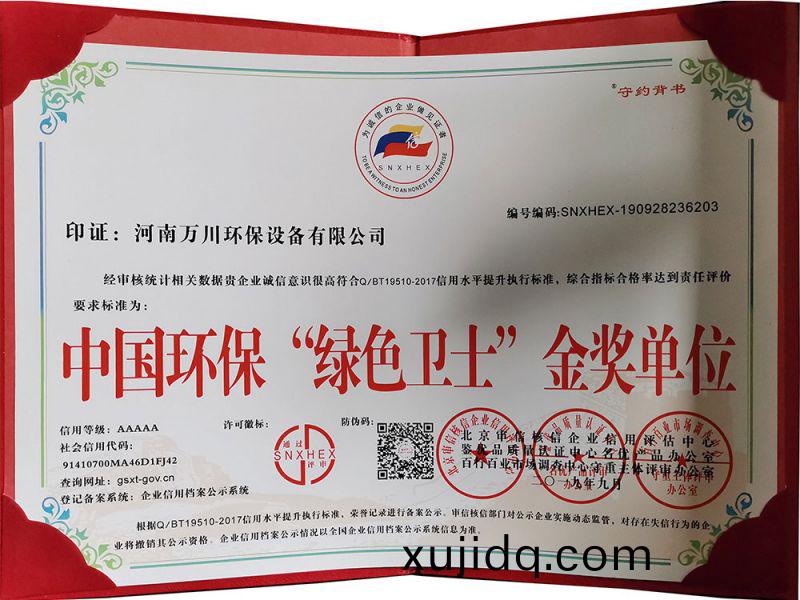 “綠色(se)衞士”金獎(jiang)