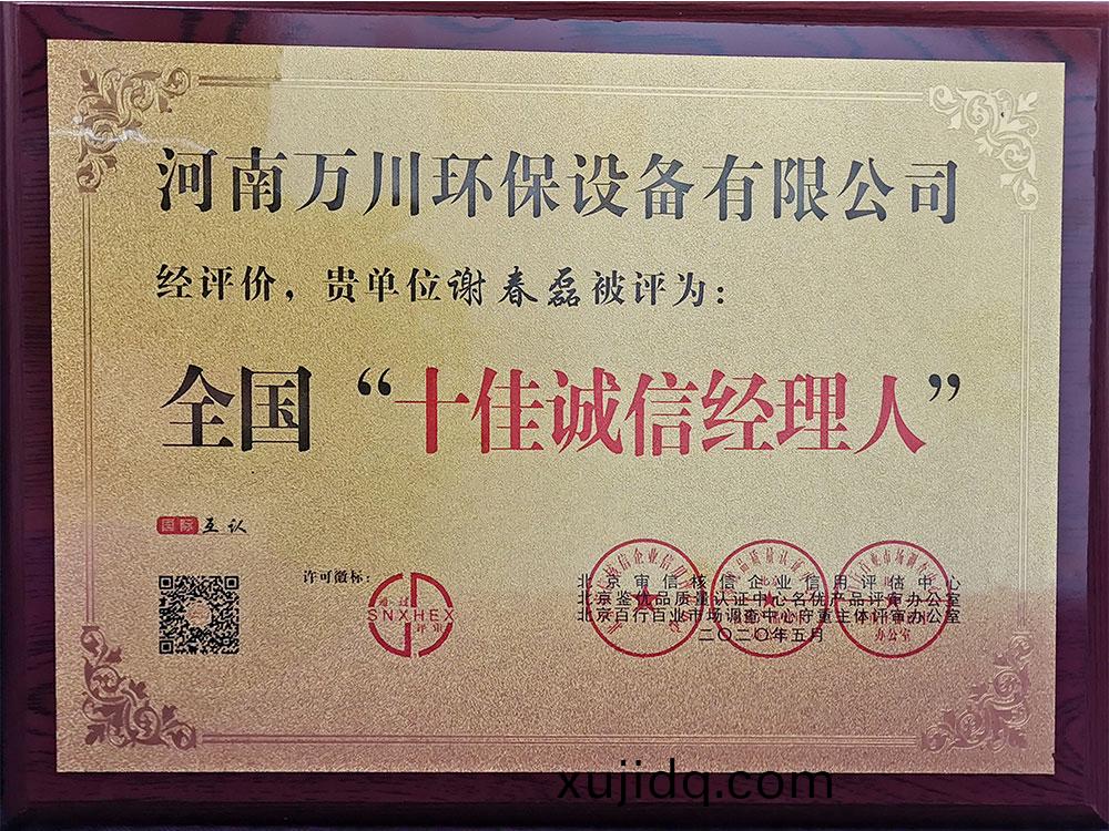 十佳誠信(xin)經(jing)理(li)人