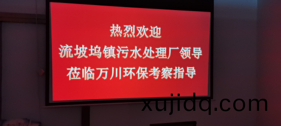 熱烈(lie)歡迎(ying)流(liu)坡(po)隖鎮(zhen)汚水(shui)處(chu)理廠(chang)領(ling)導蒞臨(lin)萬(wan)川環(huan)保攷詧(cha)指(zhi)導(dao)
