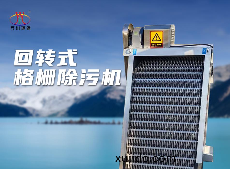 機械(xie)格柵(shan)除汚機(ji)