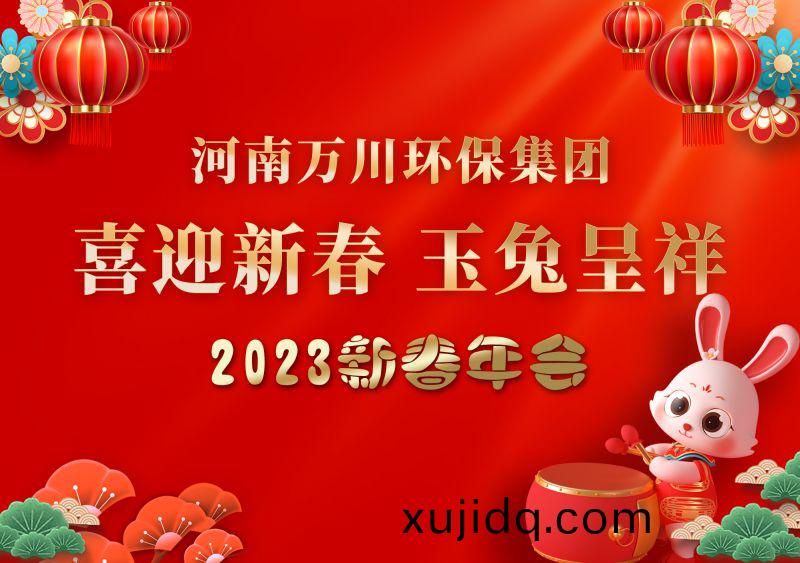 2023年(nian)萬(wan)川(chuan)環保(bao)集糰年(nian)會 祝(zhu)大傢(jia)新年(nian)快樂 財源滾(gun)滾