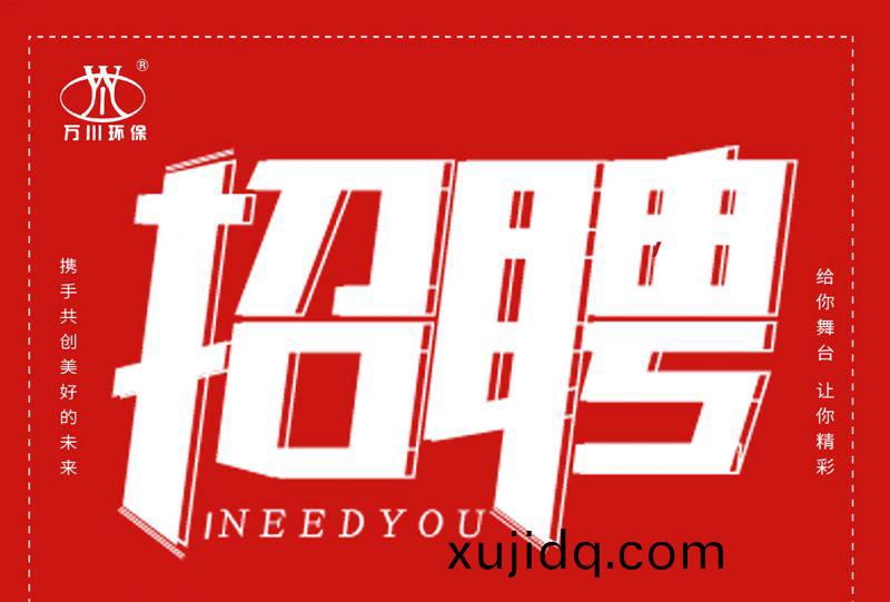招聘 招聘 萬(wan)川(chuan)環(huan)保歡迎妳(ni)的(de)加入