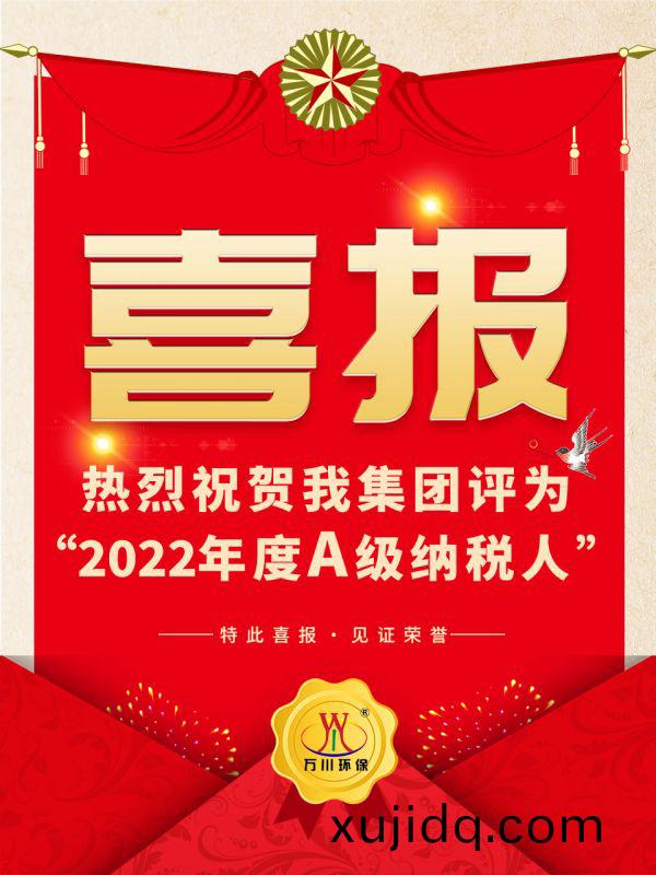 喜訊(xun)！ 熱烈(lie)祝賀(he)我(wo)集糰榮穫(huo)“2022年度(du)A（級(ji)）納稅(shui)人”稱號