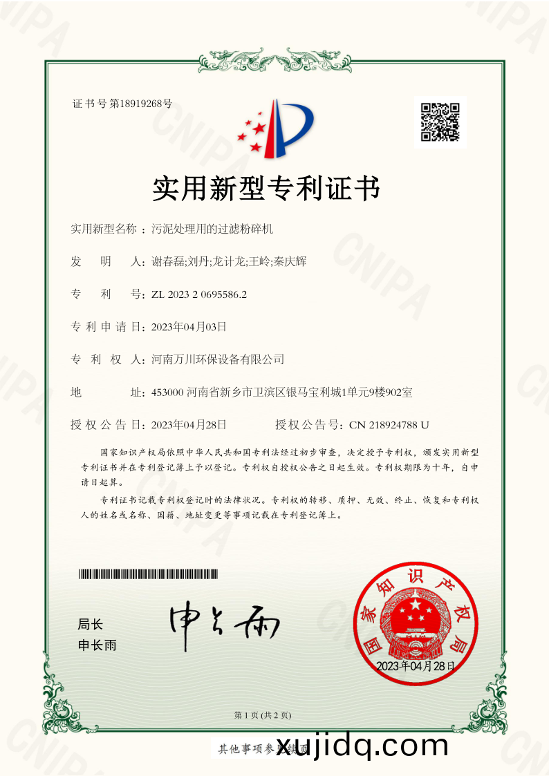 實(shi)用新型(xing)證(zheng)書(shu)《汚(wu)泥(ni)處(chu)理(li)用(yong)的過濾(lv)粉碎機(ji)》