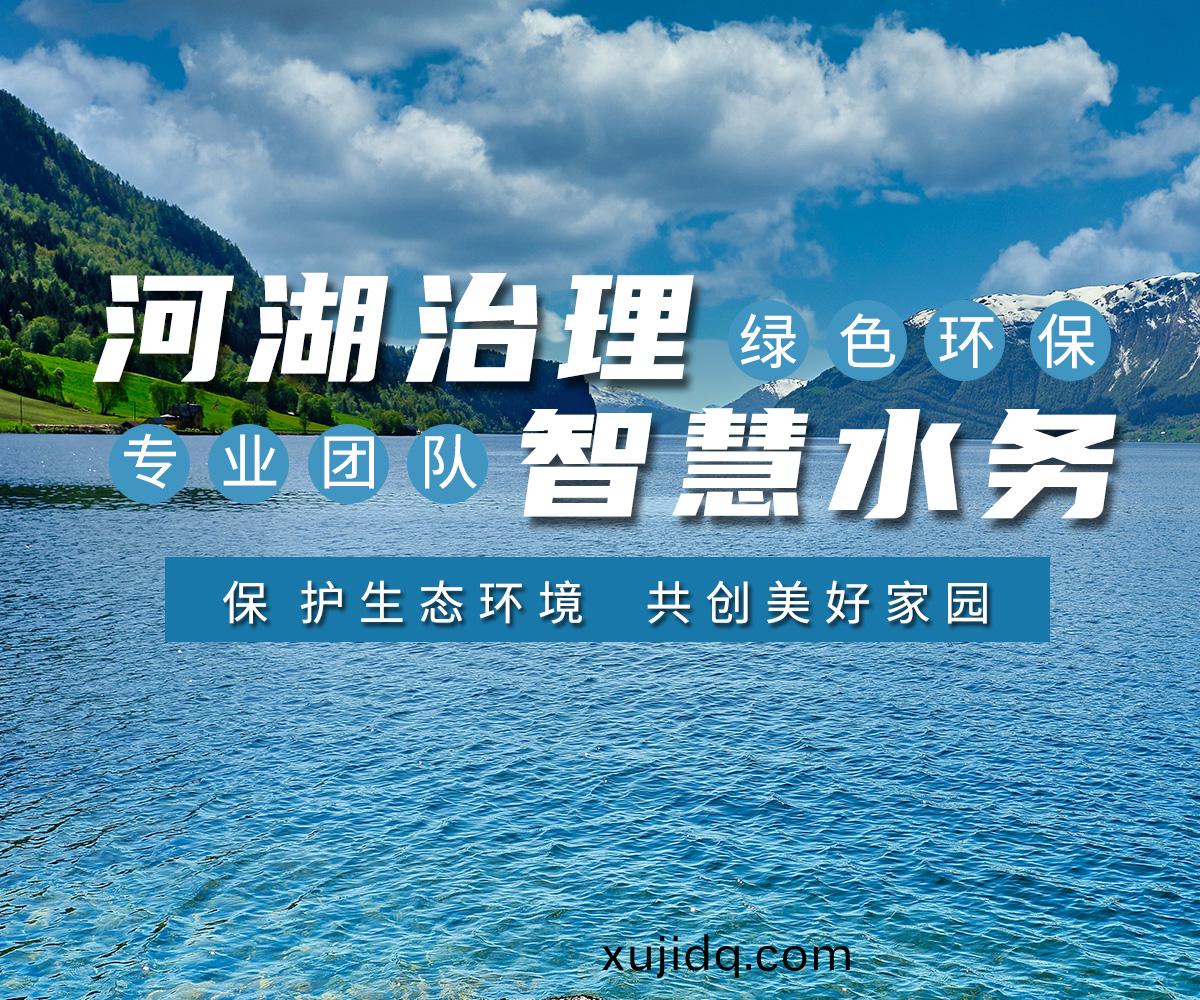 河(he)湖治(zhi)理 智(zhi)慧(hui)水(shui)務