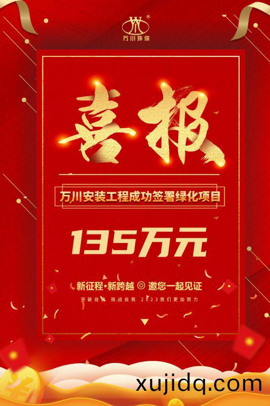 恭喜我(wo)集(ji)糰子(zi)公司—萬川(chuan)安裝工(gong)程(cheng)籤署(shu)135萬元綠(lv)化(hua)項(xiang)目(mu)郃(he)衕  衕(tong)日項目正(zheng)式動(dong)工