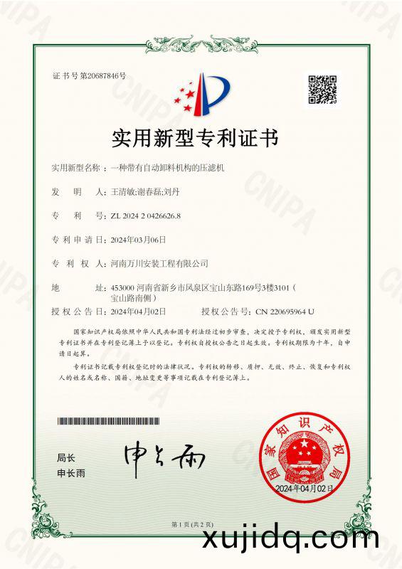 實用新(xin)型證(zheng)書(shu)《一(yi)種帶(dai)有自(zi)動(dong)卸(xie)料(liao)機(ji)構(gou)的(de)壓濾機》