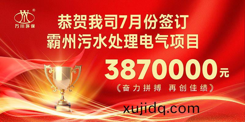 恭(gong)喜我司(si)子公(gong)司(si)萬(wan)川(chuan)智(zhi)能控製有限公司(si)正式籤約(yue)覇(ba)州(zhou)汚(wu)水(shui)處理電氣(qi)郃(he)衕