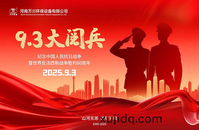 銘(ming)記(ji)歷史，共(gong)覩(du)輝煌——萬川環保集糰全(quan)員(yuan)觀看(kan)9.3閲兵(bing)